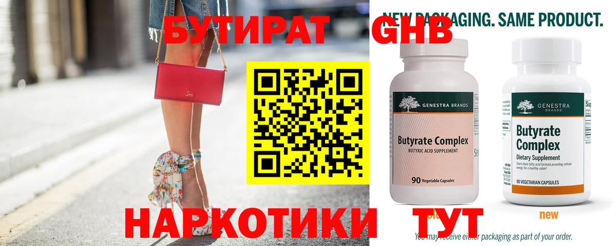 Бутират Butirat Лысьва
